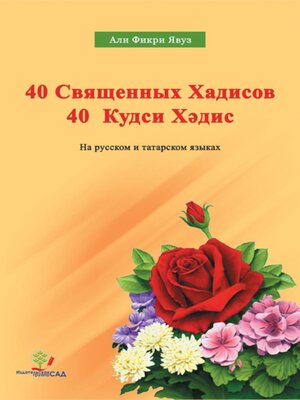 cover image of 40 Священных Хадисов 40 Кудси Хәдис